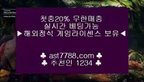 해외메이저놀이터 아스트랄벳☆안전사설놀이터[ast7788.com] 추천인[1234]☆해외메이저놀이터 아스트랄벳