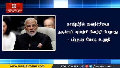 காஷ்மீரில் வளர்ச்சியை தடுக்கும் முயற்சி வெற்றி பெறாது - பிரதமர் மோடி உறுதி