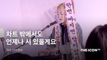 [가수 선우정아] 차트 밖에서도 언제나 서 있을게요