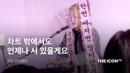 [가수 선우정아] 차트 밖에서도 언제나 서 있을게요