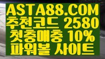 【일반볼합언더오버】【농구토토】1등파워볼사이트✅【   ASTA88.COM  추천코드 2580  】✅POIWERBALL사이트【농구토토】【일반볼합언더오버】