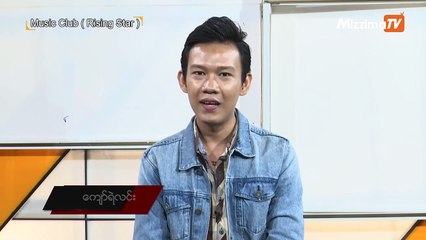 show ပြဲမွာ သီခ်င္းေမ့ေနလို႔ ကၽြဲ႐ိုင္းဗူးနဲ႔ ေပါက္ခံရဘူးတဲ့ေစာထက္ႏိုင္စိုး