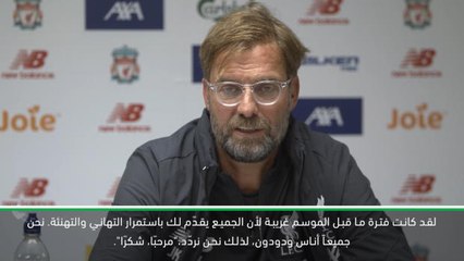 كرة قدم: الدوري الممتاز: سنكون مختلفين في الأسبوع المقبل رغم غرابة فترة ما قبل الموسم- كلوب
