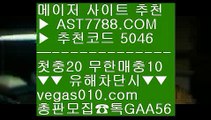 룰렛노하우 ア 토토전문픽스터 【 공식인증 | AST7788.com | 가입코드 5046  】 ✅안전보장메이저 ,✅검증인증완료 ■ 가입*총판문의 GAA56 ■토토해외경기 ㉡ 실시간 베팅 ㉡ 리그앙배팅 ㉡ 야구토토사이트 ア 룰렛노하우