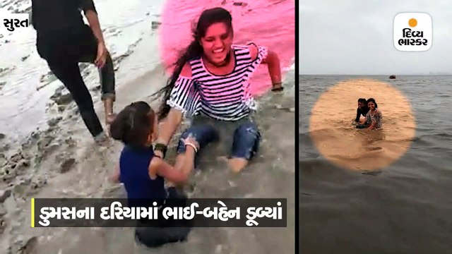 ડુમસના દરિયામાં ભાઈ-બહેનનો ડૂબતા પહેલાનો વીડિયો સામે આવ્યો