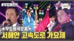 Infinite Challenge Song Festival Compilation | 무도띵곡모음 :: 2011 서해안 고속도로 가요제