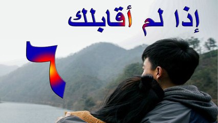 الحلقة 6 من مسلسل ( إذا لم أقابلك \ If I did not meet you ) مترجمة