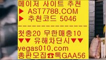 분데스리가배팅 【 공식인증 | AST7788.com | 가입코드 5046  】 ✅안전보장메이저 ,✅검증인증완료 ■ 가입*총판문의 GAA56 ■사설토토 ㉢ 생활도박 ㉢ 토토 커뮤니티 ㉢ 안전한 공원미국하키 【 공식인증 | AST7788.com | 가입코드 5046  】 ✅안전보장메이저 ,✅검증인증완료 ■ 가입*총판문의 GAA56 ■노먹튀 사이트 $ 무사고 사이트 추천 $ 안전한 공원 $ 배구경기스포츠토토베트맨 【 공식인증 | AST7788.com | 가입