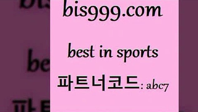 Best In Sports @@bis999.com@@ {파트너코드 abc7} 신규 첫입금 20% 축구픽 농구토토W매치 MLB프로토 야구예측 축구승무패 프로토승부식 유로파중계 메이저리그픽 프로토승부식 스포츠커뮤니티 일본야구픽 스포츠결과 분석 스포츠토토픽 단폴 승무패토토