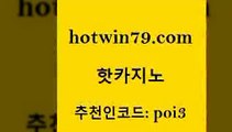 핫카지노 [#www.hotwin79.com#] > 먹튀114 다리다리 라이브배팅 더킹카지노3만 크레이지21 카밤 핫카지노 실시간카지노 크레이지21 안전한카지노추천 우리카지노 조작 오락실 스보벳 인터넷포커바로가기적은검색량 카지노의밤 올인먹튀