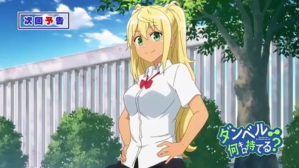 『ダンベル何キロ持てる？』第3話 予告