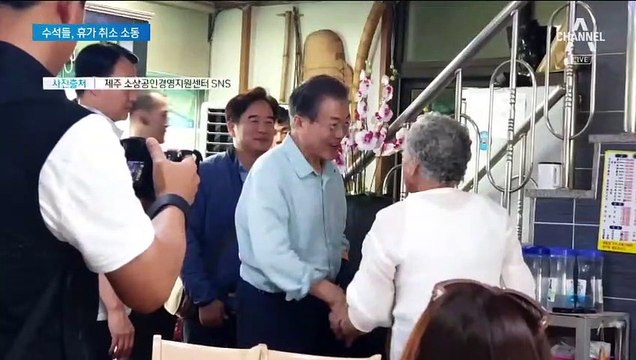 휴가 취소? 사실상 휴가?…문 대통령 1박 2일 제주 방문 논란