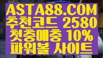 【1등파워볼사이트】【파워볼비법】1위파워볼사이트✅【   ASTA88.COM  추천코드 2580  】✅파워볼수익내기【파워볼비법】【1등파워볼사이트】