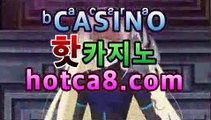 바카라사이트|핫카지노|마이다스카지노|오리엔탈카지노|hotca8.com▶PC바카라 - ( ↔【 hotca8.com 】↔) -|핫카지노|마이다스카지노|오리엔탈카지노|먹튀검색기 슈퍼카지노 마이다스 카지노사이트 모바일바카라 카지노추천 온라인카지노사이트 ▶바카라사이트|핫카지노|마이다스카지노|오리엔탈카지노|hotca8.com