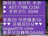 믈브실시간배팅 7 세리에a분석 【 공식인증 | AST7788.com | 가입코드 5046  】✅안전보장메이저 ,✅검증인증완료 ■ 가입*총판문의 GAA56 ■바카라하는법 ℃ 먹튀 검증된 ℃ 1순위 토토사이트 ℃ 배트맨가입 7 믈브실시간배팅