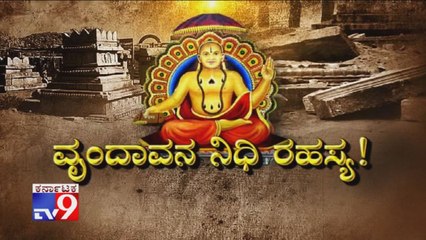 Vrundvana Nidhi Rahasya: Six Arrested For Destruction of Vyasaraja Tirtha's Brindavana