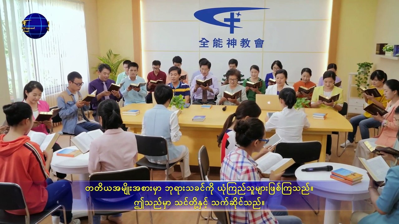 အတုမရှိ ဘုရားသခင်ကိုယ်တော်တိုင် ၁၀ ဘုရားသခင်သည် အရာခပ်သိမ်းအတွက် အသက်အရင်းအမြစ် ဖြစ်၏ (၄) - အပိုင်း နှစ်
