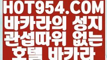 【 안전한놀이터 】《키노》  【 HOT954.COM 】인터넷카지노 실시간마이다스카지노《키노》【 안전한놀이터 】