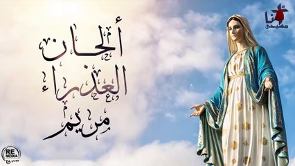 الحان العذرا مريم- بصوت المُعلم ابراهيم عياد
