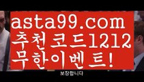 【해외놀이터】 ( •᷄⌓•᷅ )【 asta99.com】 ↕【추천코드1212】ᗕ( •᷄⌓•᷅ )벳365 가상축구【asta99.com 추천인1212】벳365 가상축구【해외놀이터】 ( •᷄⌓•᷅ )【 asta99.com】 ↕【추천코드1212】ᗕ( •᷄⌓•᷅ )