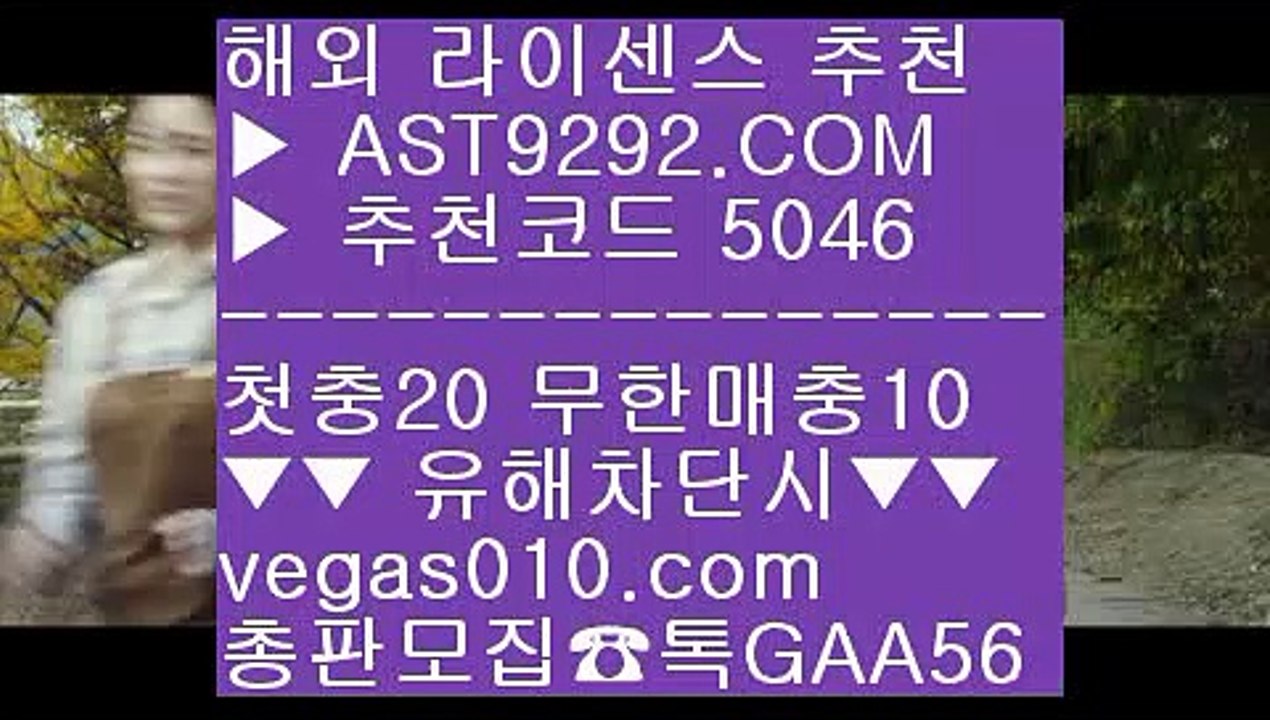 바카라확률 【 공식인증 | AST9292.com | 가입코드 7410  】 ✅안전보장메이저 ,✅검증인증완료 ■ 가입*총판문의 GAA56 ■사설안전놀이터 ㉥ 안전한 사설사이트 ㉥ 배팅사이트 추천 ㉥ 스포츠토토결과해외운영 사이트 【 공식인증 | AST9292.com | 가입코드 7410  】 ✅안전보장메이저 ,✅검증인증완료 ■ 가입*총판문의 GAA56 ■먹튀절대안함 ㉮ 믈브경기일정 ㉮ 배팅 사이트 추천 ㉮ 무료스포츠중계다본다티비미국하키 【 공식인증 | AS