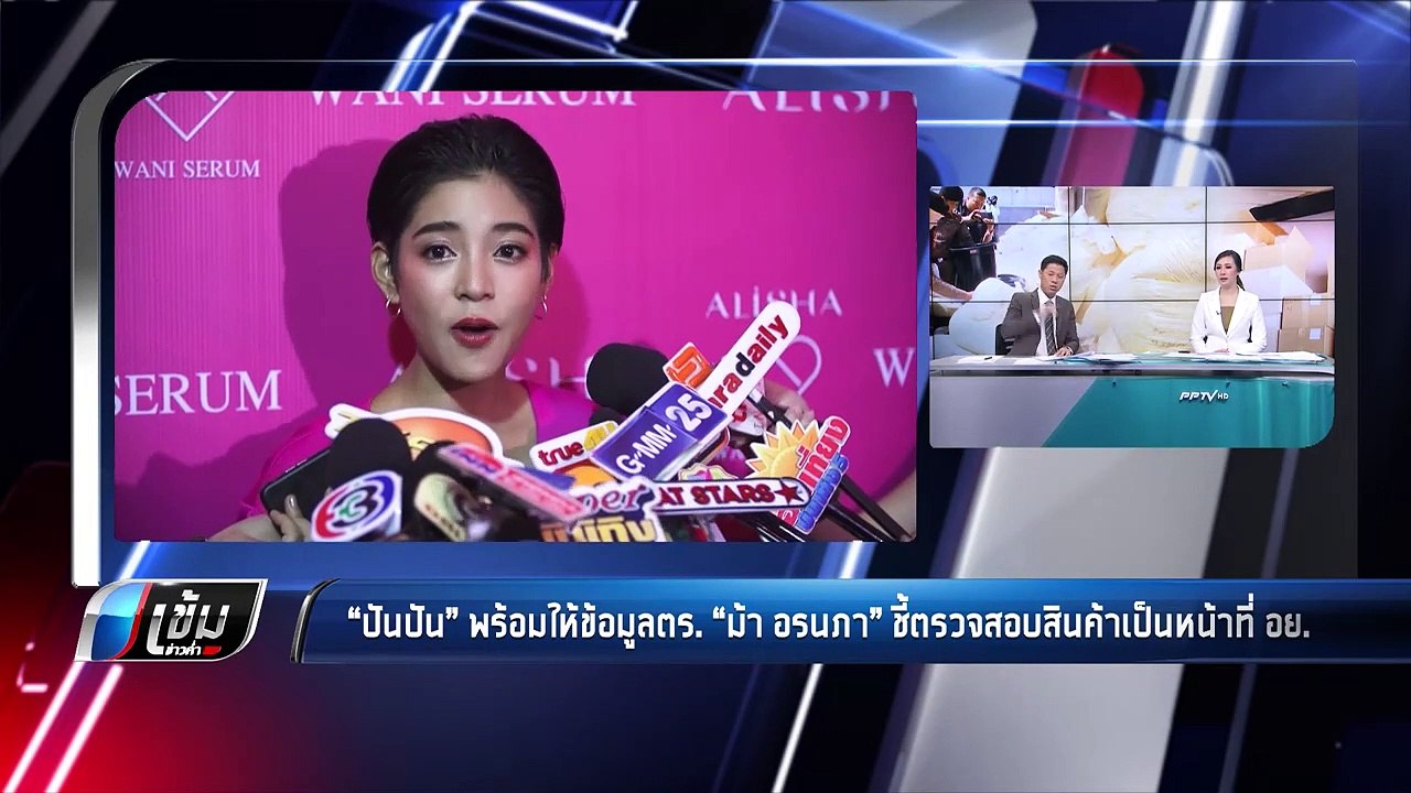 “ปันปัน” พร้อมให้ข้อมูล ตร.- “ม้า อรนภา” ชี้ตรวจสอบสินค้าเป็นหน้าที่ อย. - เข้มข่าวค่ำ