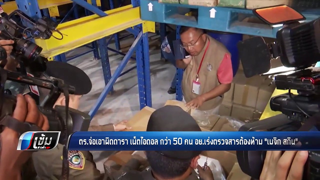 ตร.จ่อเอาผิดดารา-เน็ตไอดอล กว่า 50 คน - อย.เร่ง...