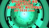 믿을수있는사이트♡♥컴퓨터바카라√√pb-222.com√√√√카지노생활√√√해외원정카지노√√√카지노원정√√√바카라도사√√√바카라필승전법√√√바카라이기는법√√√카지노필승전법√√√♡♥믿을수있는사이트