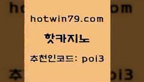 핫카지노 [#www.hotwin79.com#] > 카니발카지노 실시간라이브카지노 인터넷카지노사이트주소 필리핀카지노호텔 카지노싸이트 로얄에이전시 핫카지노 필리핀카지노여행 카지노사이트추천 우리카지노총판모집 바카라돈따는법 메이저바카라사이트 캐리비안스터드포커 온라인카지노 구글카지노상위노출광고대행 먹튀검증업체