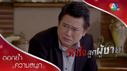ผมทำเรื่องเลวร้าย แต่ผมไม่ได้ฆ่าเพื่อน! | ตอกย้ำความสนุก หัวใจลูกผู้ชาย EP.10 | Ch7HD