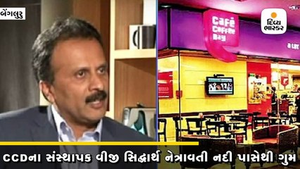 CCDના સંસ્થાપક વીજી સિદ્ધાર્થ નેત્રાવતી નદી પાસેથી ગુમ