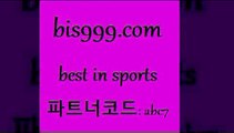 Best In Sports @@bis999.com@@ {파트너코드 abc7} 신규 첫입금 20% 축구픽 LIVESCORE FA컵중계 믈브픽 국내농구분석 일본야구분석 스포곰조이 배팅군단 축구승무패분석 스포츠토토배당 메이저리그분석 스포츠물리치료사 스포츠분석 이탈리아로또 잉글랜드2부리그순위 2018프로야구경기일정