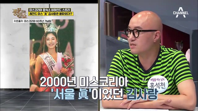 [미스코리아 비하인드 스토리] 레전드 미스 眞 김사랑이 합숙소에서 따돌림당한 사연?!