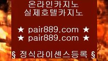 ✅실재카지노✅✿해외카지노사이트- ( ζ  【 pair889.com 】ζ ) -해외카지노사이트 카지노사이트추천 인터넷카지노✿✅실재카지노✅