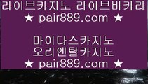 인터넷바카라▓   캐슬 피크 호텔     https://pair889.com   캐슬 피크 호텔▓   인터넷바카라