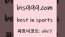 Best In Sports @@bis999.com@@ {파트너코드 abc7} 매일 첫충 10% 야구토토 해외픽스터 FA컵중계 스포츠토토세금 국내농구분석 토토승무패 스포츠빅데이터 북한TV 축구승무패분석 느바픽 야구토토배당 농구경기분석 토토적중 PROTO 잉글랜드2부리그순위 요코베이야쿠르트