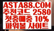 【파워볼게임배팅하는곳】【온라인검증파워볼】파워볼라이센스✅【 ASTA88.COM  추천코드 2580  】✅파워볼마틴게일배팅【온라인검증파워볼】【파워볼게임배팅하는곳】