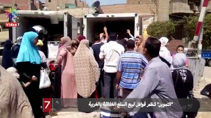 "التموين" تنظم قوافل لبيع السلع الغذائية بالغربية
