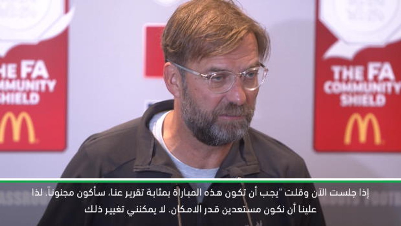كرة قدم: درع الاتحاد الانكليزي: سأكون مجنونا لأقول إن مباراة سيتي هي تقرير عن الموسم- كلوب