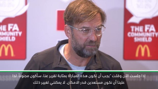 كرة قدم: درع الاتحاد الانكليزي: سأكون مجنونا لأقول إن مباراة سيتي هي تقرير عن الموسم- كلوب