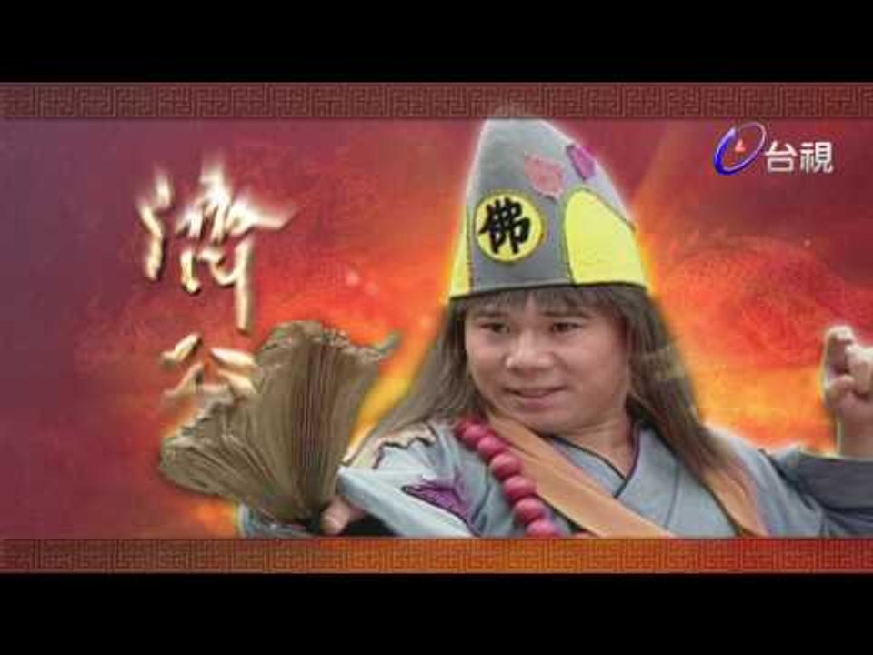濟公 第 33 集 雪娘