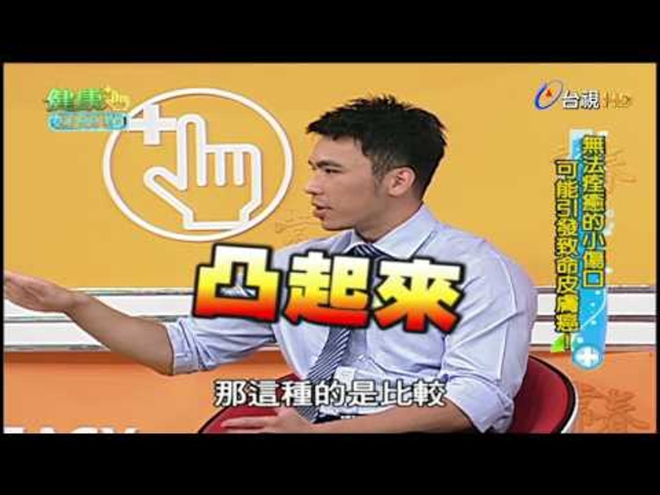 健康好簡單 第 82 集 皮膚癌