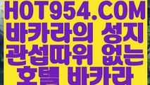 【 해외카지노사이트추천 】《카지노사이트노하우》  【 HOT954.COM 】카지노사이트추천 카지노게임사이트 현장바카라《카지노사이트노하우》【 해외카지노사이트추천 】