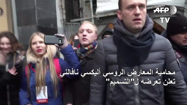 محامية المعارض الروسي أليكسي نافالني تعلن تعرضه ل التسميم