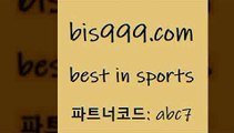 Best In Sports @@bis999.com@@ {파트너코드 abc7} 신규 첫입금 20% 토토박스 무료픽스터 해외팁스터 NBA경기분석 사다리게임 토토복권 K-리그 경기정보 스포츠토토하는법 가족놀이터 토토이야기 볼리비아피파랭킹 승무패 NPB 미국농구분석 프로야구기록실