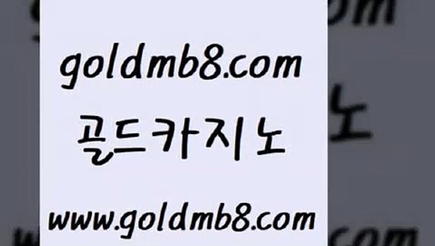 골드카지노 > 로얄에이전시 호텔카지노주소 섯다 카니발카지노 슈퍼카지노주소 온라인바카라 베가스카지노주소 슈퍼카지노후기 바둑이사이트 포커 바카라실전배팅 필리핀카지노에이전시 바카라전략노하우 taisai game 사설바카라추천 합법도박사이트 바카라실시간