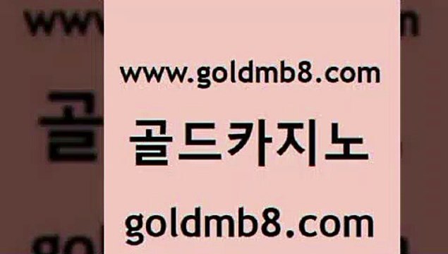 골드카지노 > 온카지노주소 우리카지노총판 드래곤타이거 생방송카지노 개츠비카지노가입쿠폰 카지노칩구매 사설바카라사이트 온라인카지노주소 크레이지21 카지노포커 슈퍼카지노가입 카지노의밤 온카슬롯 포커족보 압구정보드게임방 심바먹튀 카지노싸이트