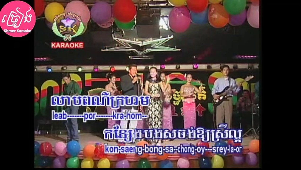 កន្សែងបងស ភ្លេងសុទ្ធ ឆ្លងឆ្លើយ Konseng bong sor Karaoke