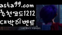 【토토사이트검증업체】 ( •᷄⌓•᷅ )【 asta99.com】 ↕【추천코드1212】ᗕ( •᷄⌓•᷅ )토토사이트꧁⍤⃝꧂메이져【asta99.com 추천인1212】토토사이트꧁⍤⃝꧂메이져【토토사이트검증업체】 ( •᷄⌓•᷅ )【 asta99.com】 ↕【추천코드1212】ᗕ( •᷄⌓•᷅ )