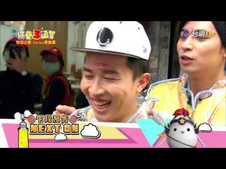 綜藝3國智  第012集 3KINGDOMS 【Ubike尋飽趣】 20170225
